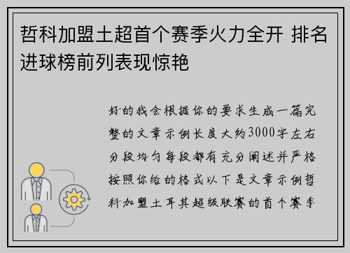 哲科加盟土超首个赛季火力全开 排名进球榜前列表现惊艳 哲科加盟土超首个赛季火力全开 排名进球榜前列表现惊艳