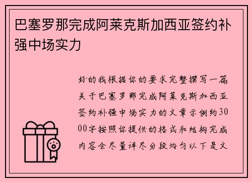 巴塞罗那完成阿莱克斯加西亚签约补强中场实力