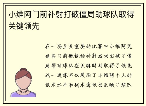 小维阿门前补射打破僵局助球队取得关键领先