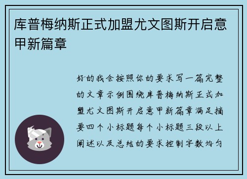 库普梅纳斯正式加盟尤文图斯开启意甲新篇章