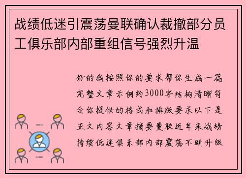 战绩低迷引震荡曼联确认裁撤部分员工俱乐部内部重组信号强烈升温