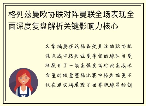 格列兹曼欧协联对阵曼联全场表现全面深度复盘解析关键影响力核心