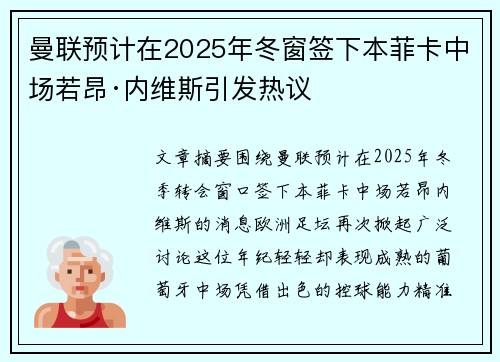 曼联预计在2025年冬窗签下本菲卡中场若昂·内维斯引发热议