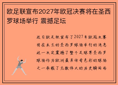 欧足联宣布2027年欧冠决赛将在圣西罗球场举行 震撼足坛