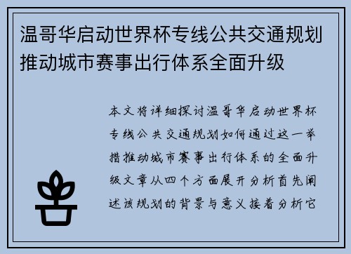 温哥华启动世界杯专线公共交通规划推动城市赛事出行体系全面升级