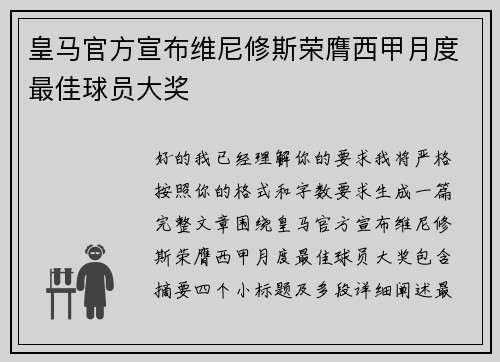 皇马官方宣布维尼修斯荣膺西甲月度最佳球员大奖
