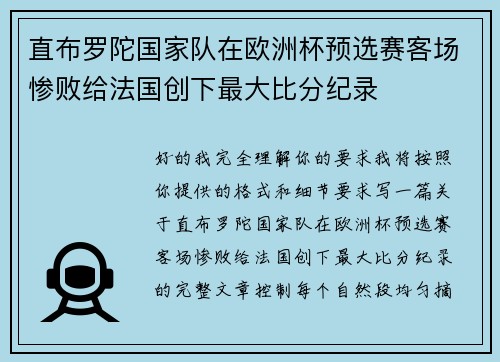 直布罗陀国家队在欧洲杯预选赛客场惨败给法国创下最大比分纪录