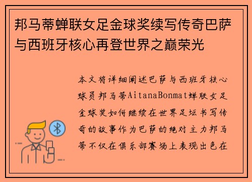 邦马蒂蝉联女足金球奖续写传奇巴萨与西班牙核心再登世界之巅荣光