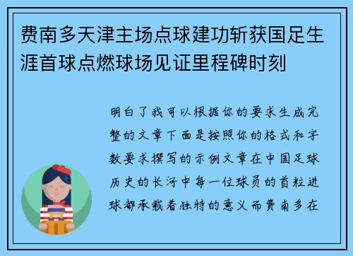 费南多天津主场点球建功斩获国足生涯首球点燃球场见证里程碑时刻