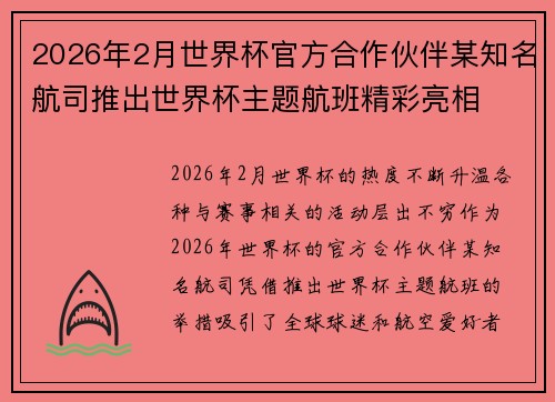 2026年2月世界杯官方合作伙伴某知名航司推出世界杯主题航班精彩亮相
