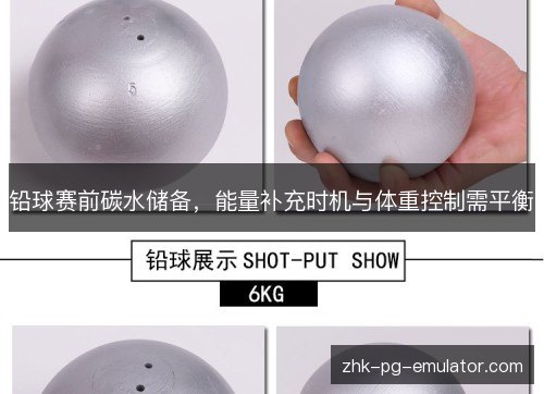 铅球赛前碳水储备，能量补充时机与体重控制需平衡