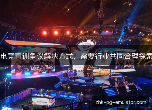 电竞青训争议解决方式，需要行业共同合理探索